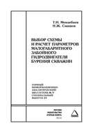 Выбор схемы и расчет параметров малогабаритного забойного гидродвигателя бурения скважин