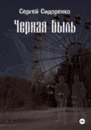 Черная Быль