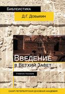 Введение в Ветхий Завет. Курс лекций по ветхозаветной исагогике