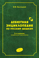 Дебютная энциклопедия по русским шашкам. Том 1