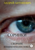 Соринки. Сборник юмористических новелл