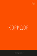 Коридор