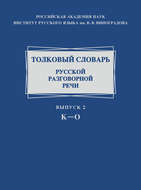 Толковый словарь русской разговорной речи. Выпуск 2. К–О