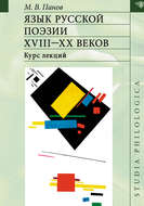 Язык русской поэзии XVIII–XX веков