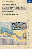 Гидронимия бассейна реки Мсты. Свод названий и анализ микросистем