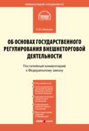 Комментарий к Федеральному закону от 8 декабря 2003 г. № 164-ФЗ «Об основах государственного регулирования внешнеторговой деятельности» (постатейный)