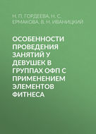 Особенности проведения занятий у девушек в группах ОФП с применением элементов фитнеса