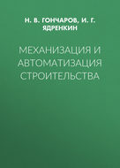 Механизация и автоматизация строительства