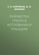 Разработка грунта в котлованах и траншеях