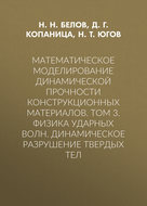 Математическое моделирование динамической прочности конструкционных материалов. Том 3. Физика ударных волн. Динамическое разрушение твердых тел