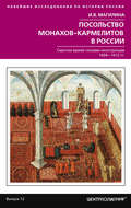 Посольство монахов-кармелитов в России. Смутное время глазами иностранцев. 1604-1612 гг.