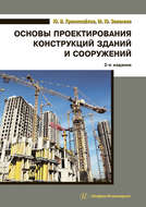 Основы проектирования конструкций зданий и сооружений