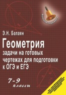 Геометрия. Задачи на готовых чертежах для подготовки к ГИА и ЕГЭ. 7–9 классы