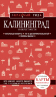 Калининград и окрестности. Путеводитель