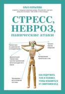 Стресс, невроз, панические атаки. Как подружить тело и психику, чтобы избавиться от симптомов ВСД