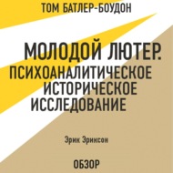 Молодой Лютер. Психоаналитическое историческое исследование. Эрик Эриксон (обзор)