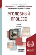 Уголовный процесс 5-е изд., пер. и доп. Учебник для бакалавриата и специалитета