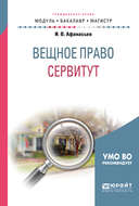 Вещное право: сервитут. Учебное пособие для бакалавриата и магистратуры