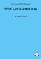 Лечебные свойства воды. Каталог книг