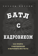 Батл с кадровиком. Как пройти собеседование и выполнить все тесты