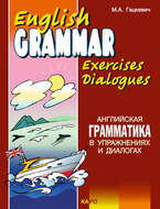 Английская грамматика в упражнениях и диалогах. Книга II \/ English grammar in exercises and dialogues. Beginners II