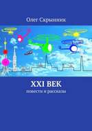 XXI век. Повести и рассказы