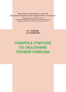 Памятка учителя по оказанию первой помощи