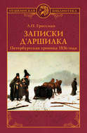 Записки д\'Аршиака. Петербургская хроника 1836 года