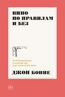 Вино по правилам и без. Исчерпывающее руководство для любителей вина