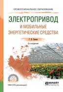 Электропривод и мобильные энергетические средства 3-е изд., пер. и доп. Учебное пособие для СПО