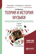 Теория и история музыки. Концепционный метод анализа 2-е изд., испр. и доп. Учебник для бакалавриата, специалитета и магистратуры