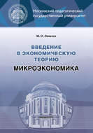 Введение в экономическую теорию. Микроэкономика