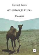 От экватора до полюса. Сборник рассказов