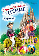 Занимательное чтение. Книжка в картинках на испанском языке