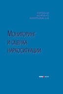 Мониторинг и оценка наркоситуации