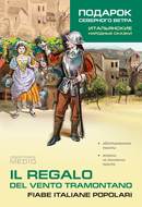 Il regalo. Del vento tramontano fiabe italiane popolari \/ Подарок северного ветра. Итальянские народные сказки