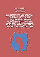 Комплексное управление деловой репутацией предприятий черной металлургии на основе методов количественной и качественной оценки