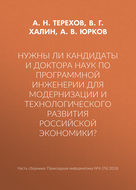 Нужны ли кандидаты и доктора наук по программной инженерии для модернизации и технологического развития российской экономики?