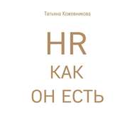 HR как он есть