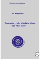 Economic crisis: who is to blame and what to do