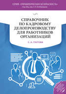 Справочник по кадровому делопроизводству для работников организаций