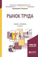 Рынок труда 2-е изд., испр. и доп. Учебник и практикум для академического бакалавриата