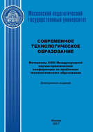 Современное технологическое образование. Материалы XXIII Международной научно-практический конференции по проблемам технологического образования