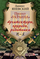 Проект «Украина». Архитекторы, прорабы, работники. П–Я