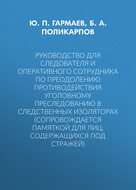 Руководство для следователя и оперативного сотрудника по преодолению противодействия уголовному преследованию в следственных изоляторах (сопровождается Памяткой для лиц, содержащихся под стражей)