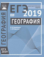 География. Подготовка к ЕГЭ в 2019 году. Диагностические работы