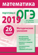 Подготовка к ОГЭ по математике 2019. Методические указания