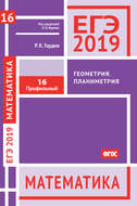 ЕГЭ 2019. Математика. Геометрия. Планиметрия. Задача 16 (профильный уровень)