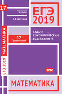 ЕГЭ 2019. Математика. Задачи с экономическим содержанием. Задача 17 (профильный уровень)