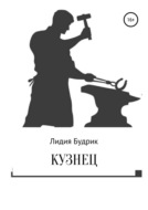 Кузнец